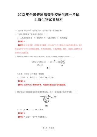 2013年高考生物试卷（上海）（解析卷）