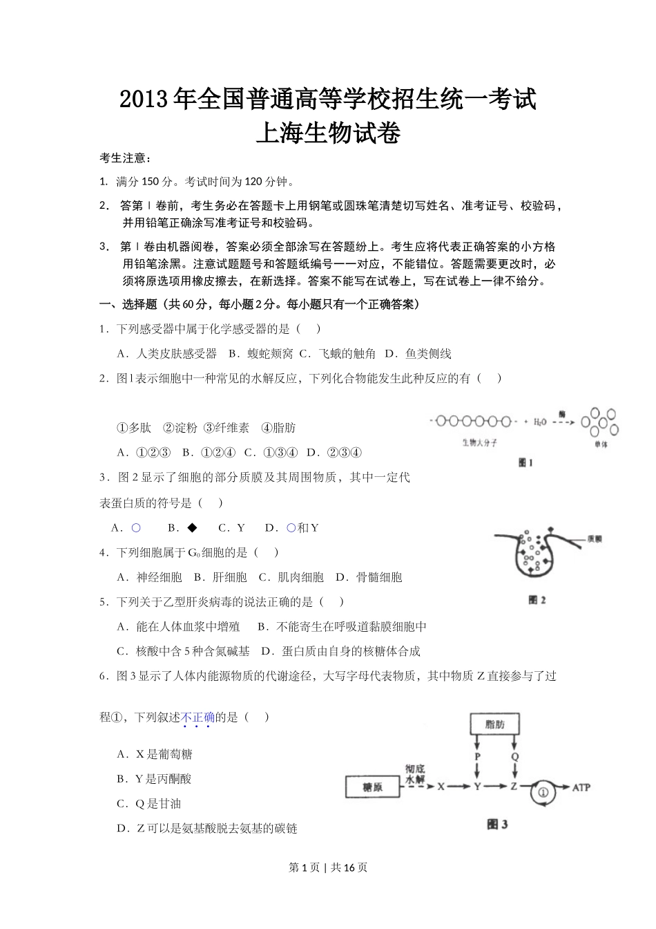 2013年高考生物试卷（上海）（空白卷）_第1页