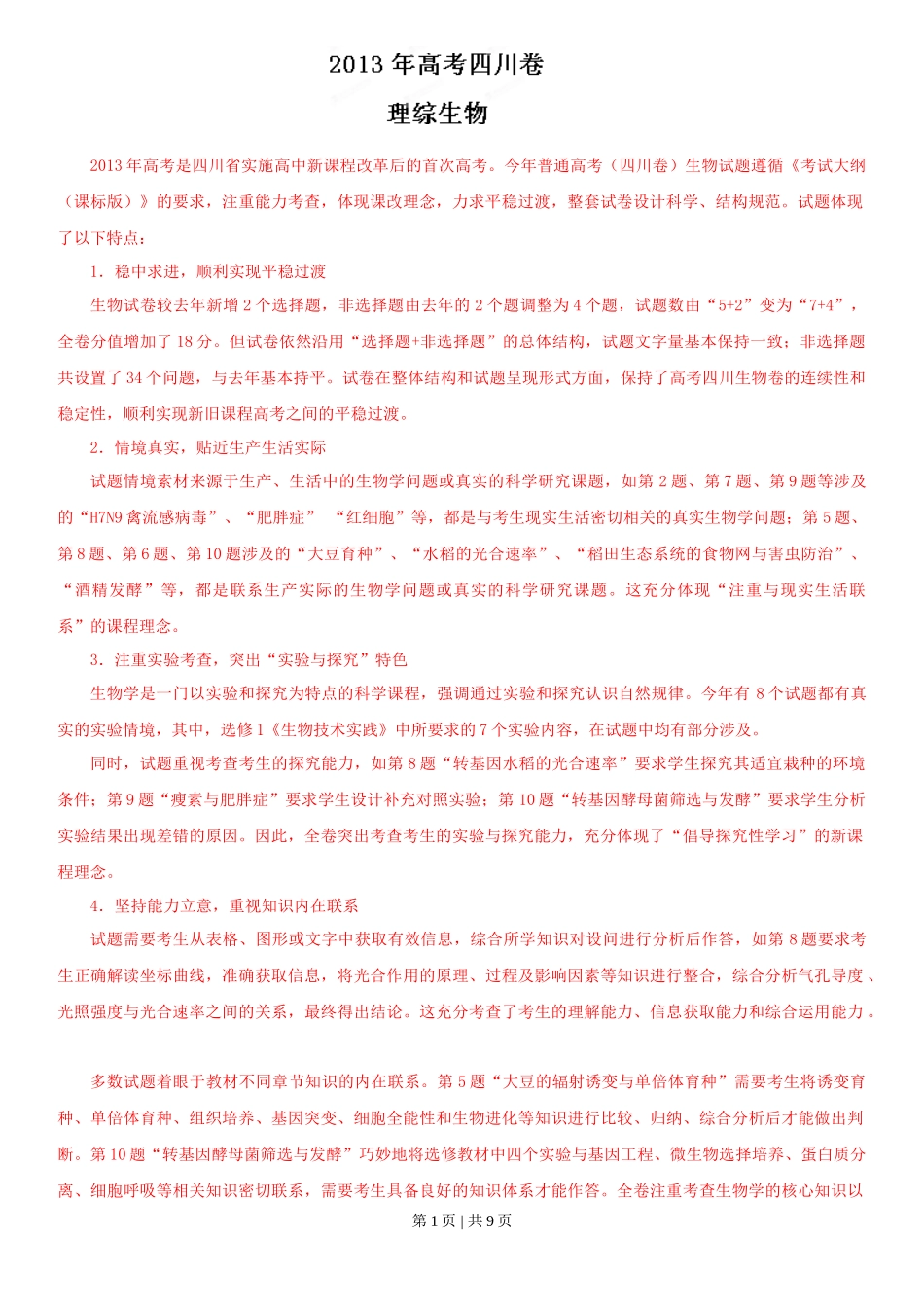 2013年高考生物试卷（四川）（解析卷）_第1页