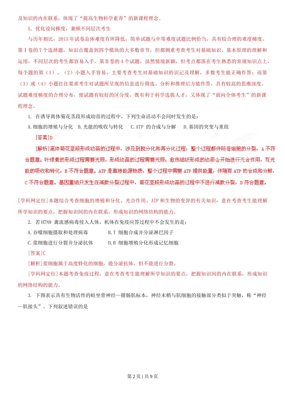 2013年高考生物试卷（四川）（解析卷）_第2页