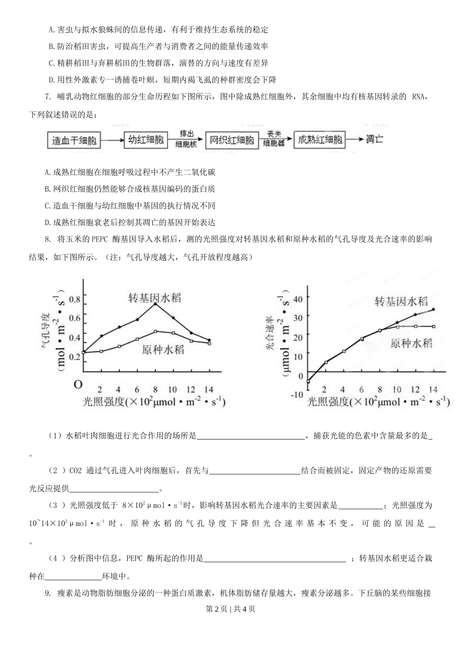 2013年高考生物试卷（四川）（空白卷）_第2页
