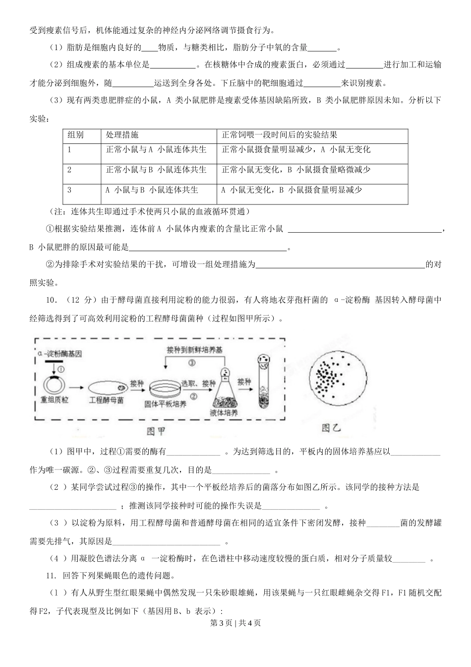 2013年高考生物试卷（四川）（空白卷）_第3页
