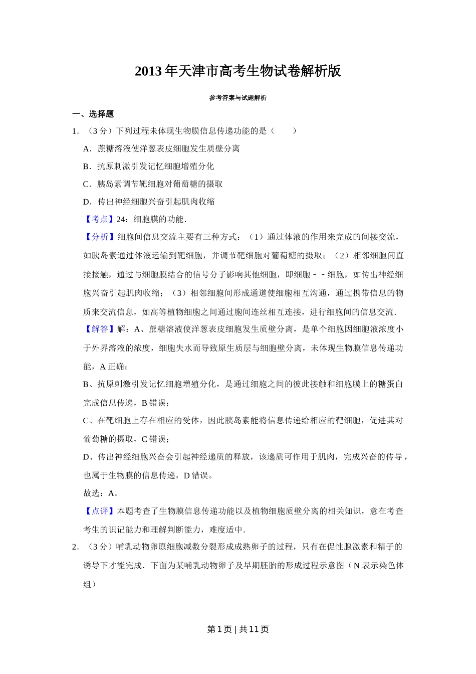2013年高考生物试卷（天津）（解析卷）_第1页