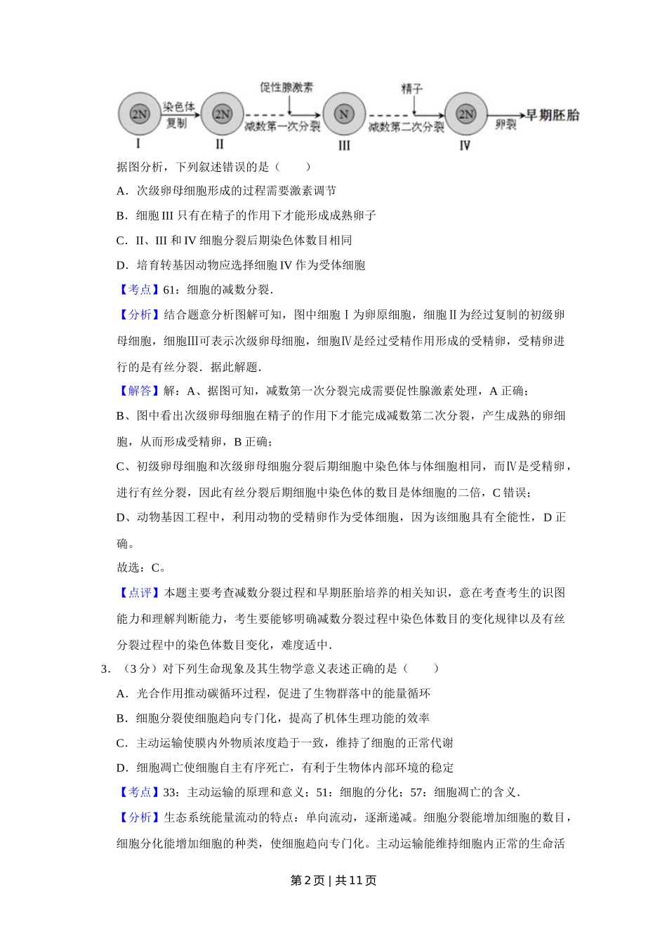 2013年高考生物试卷（天津）（解析卷）_第2页