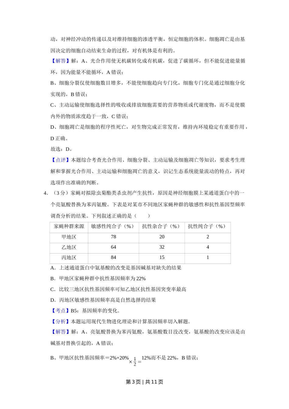 2013年高考生物试卷（天津）（解析卷）_第3页