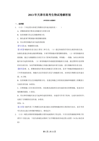 2013年高考生物试卷（天津）（解析卷）