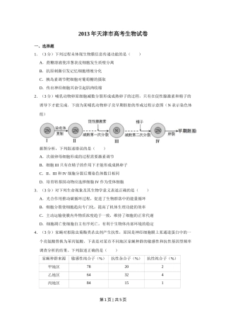 2013年高考生物试卷（天津）（空白卷）