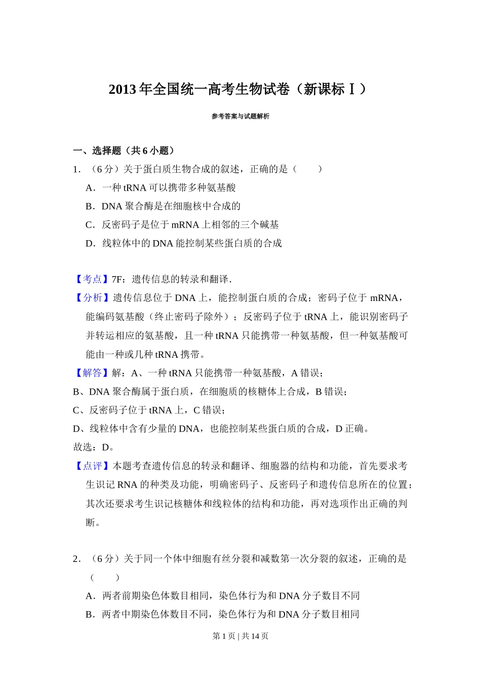 2013年高考生物试卷（新课标Ⅰ）（解析卷）_第1页