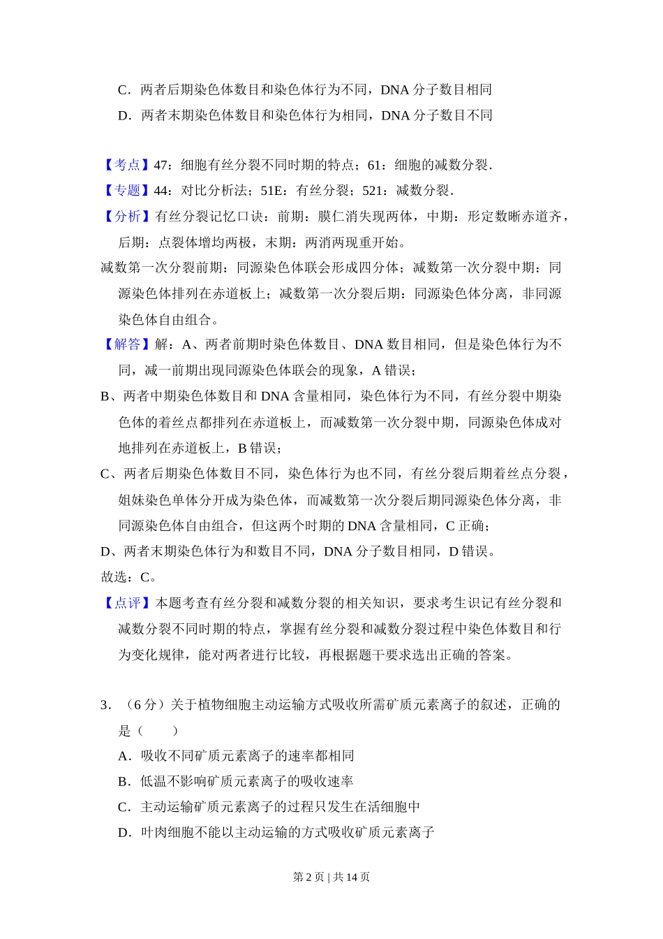 2013年高考生物试卷（新课标Ⅰ）（解析卷）_第2页