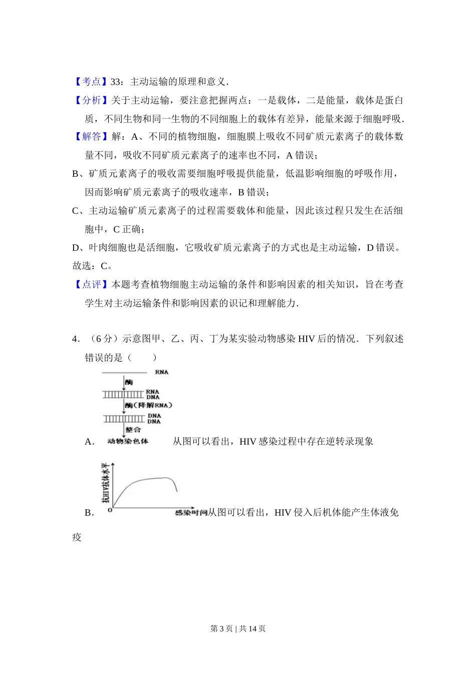 2013年高考生物试卷（新课标Ⅰ）（解析卷）_第3页