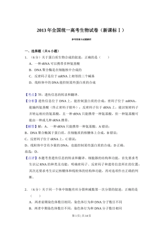 2013年高考生物试卷（新课标Ⅰ）（解析卷）