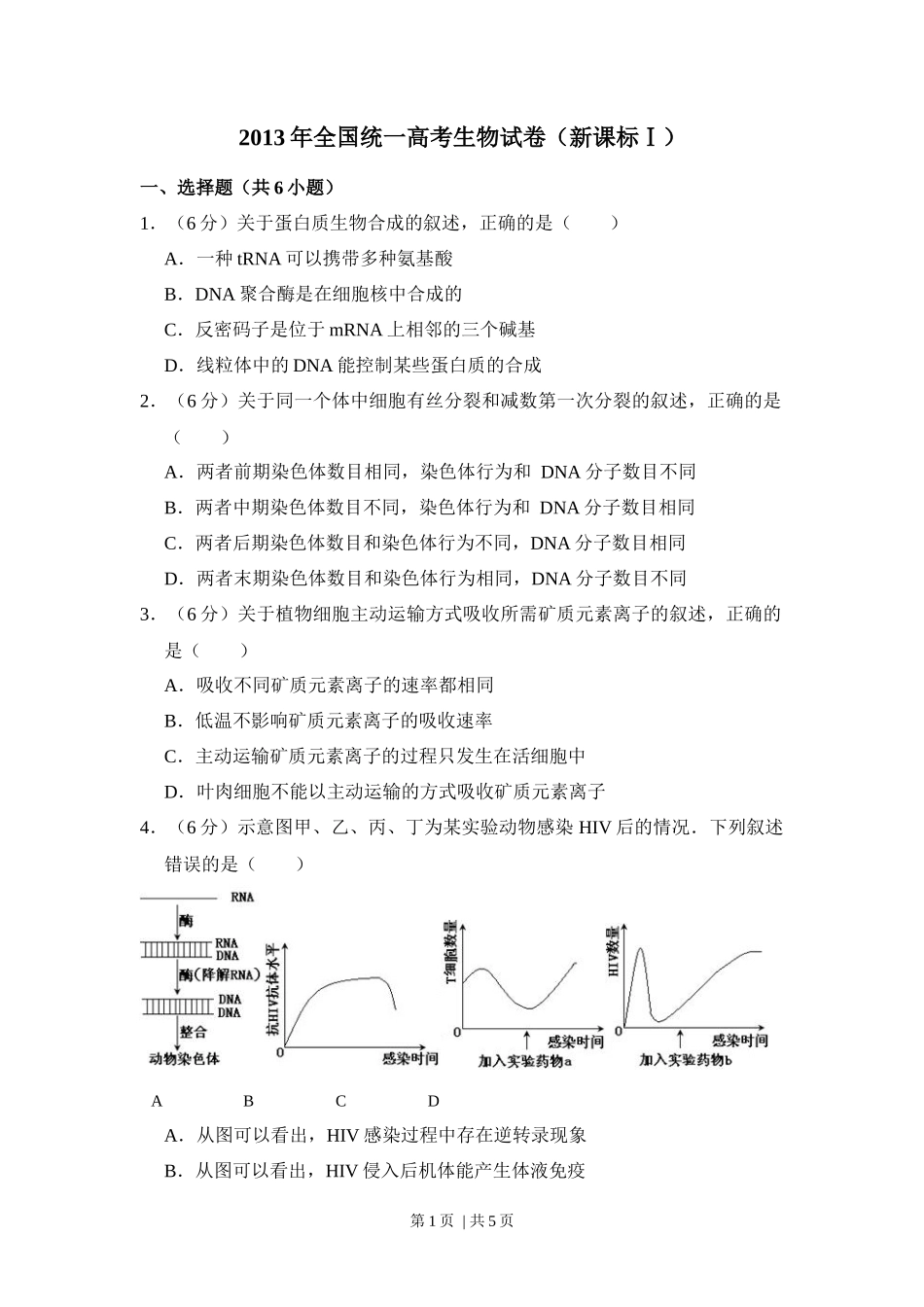 2013年高考生物试卷(新课标Ⅰ)(空白卷)_第1页