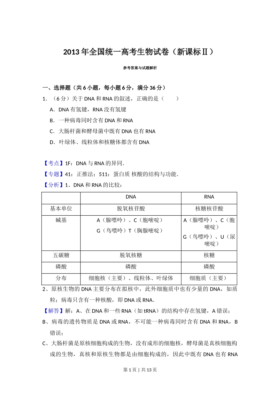 2013年高考生物试卷（新课标Ⅱ）（解析卷）_第1页