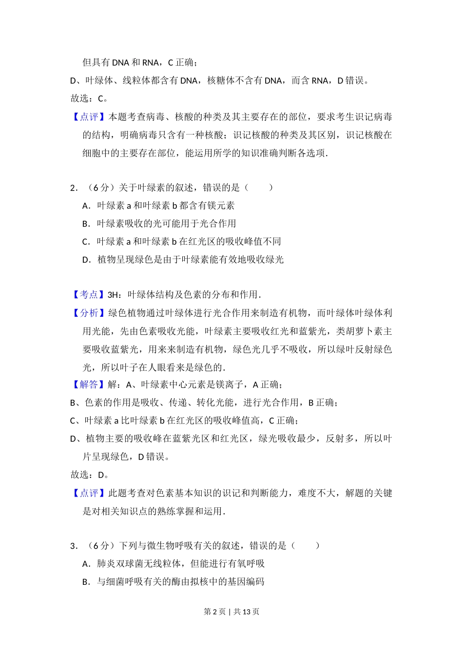 2013年高考生物试卷（新课标Ⅱ）（解析卷）_第2页