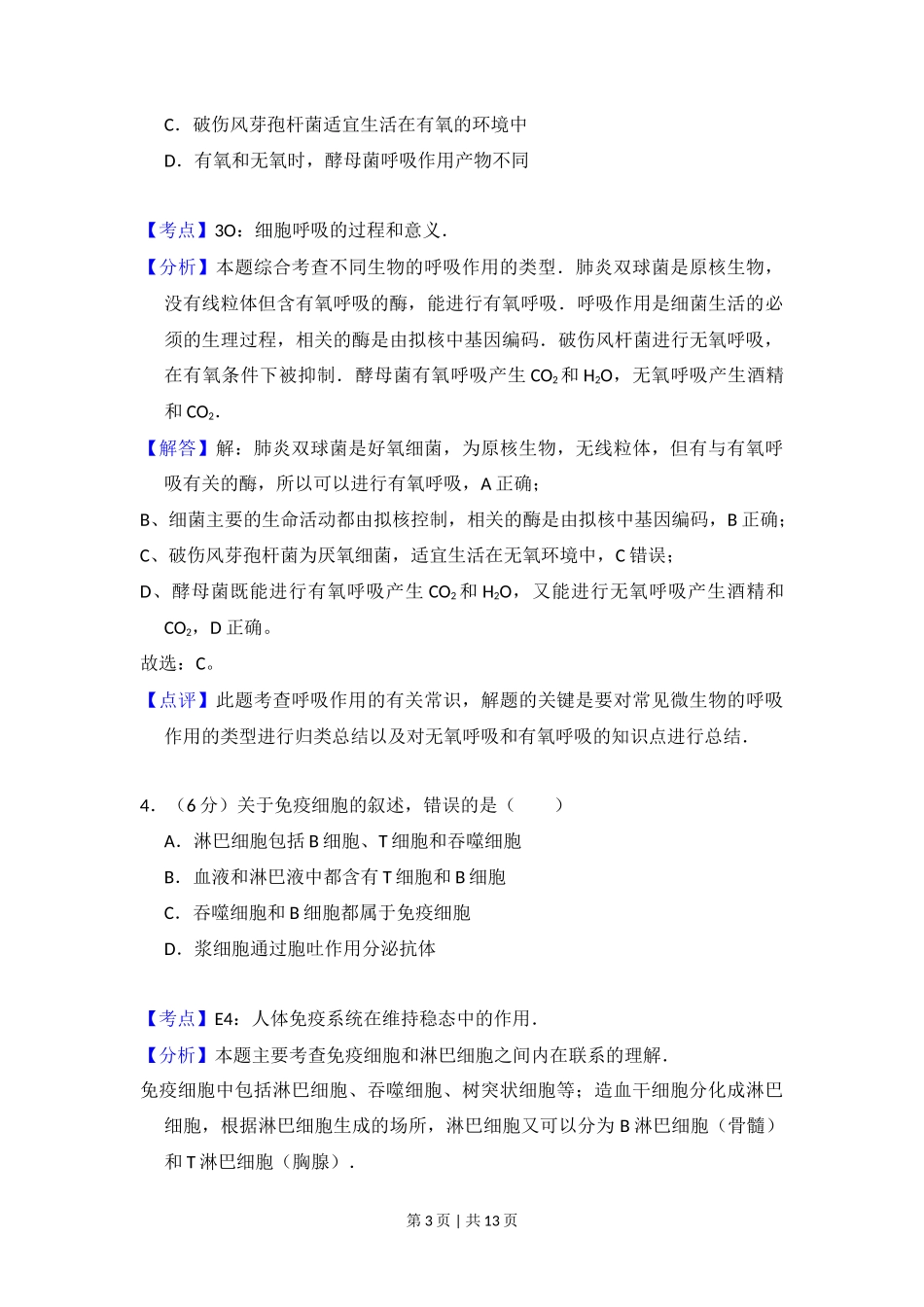 2013年高考生物试卷（新课标Ⅱ）（解析卷）_第3页