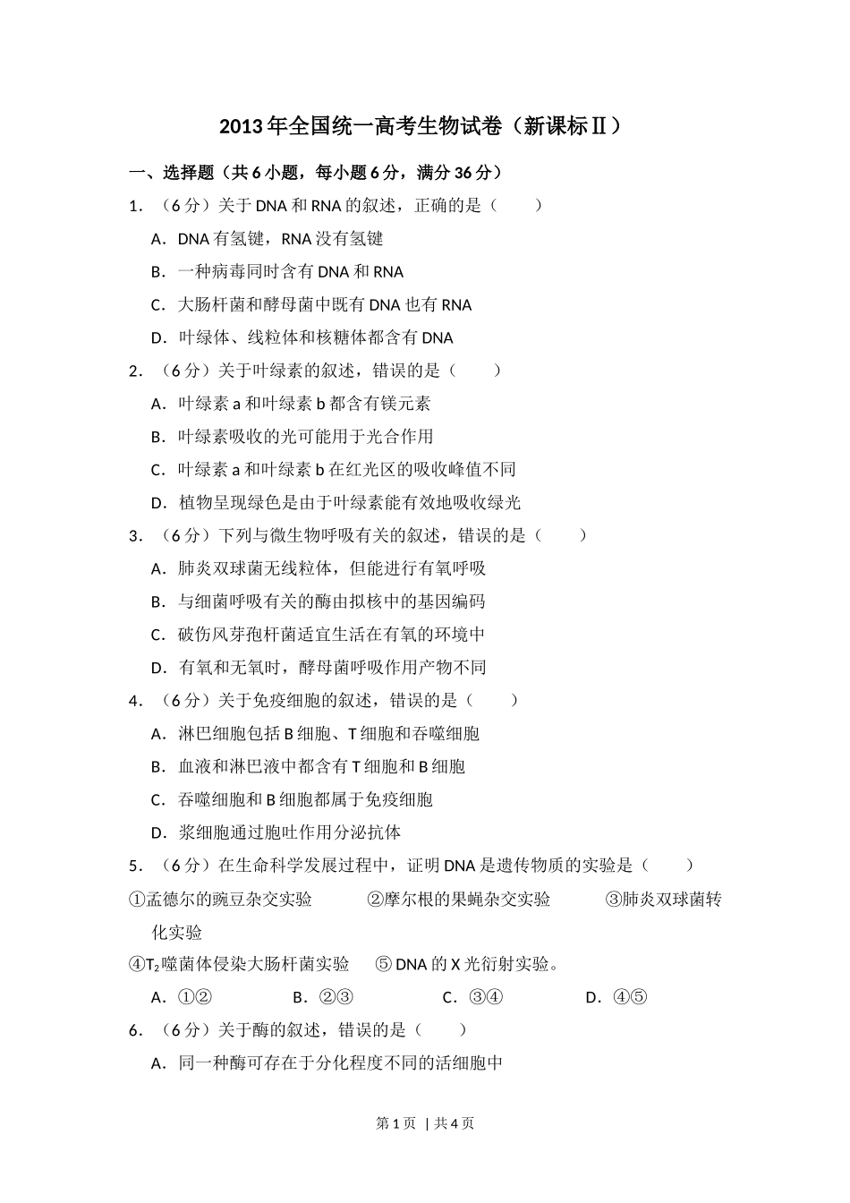 2013年高考生物试卷(新课标Ⅱ)(空白卷)_第1页