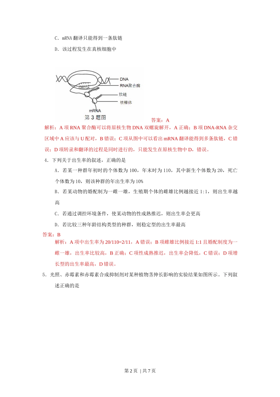 2013年高考生物试卷(浙江)(解析卷)_第2页