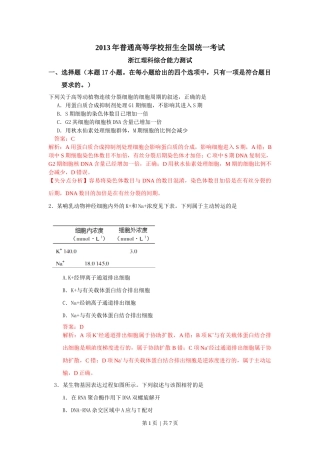 2013年高考生物试卷（浙江）（解析卷）