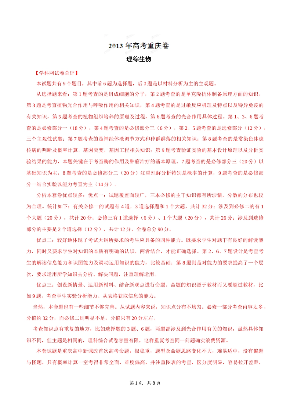 2013年高考生物试卷(重庆)(解析卷)_第1页