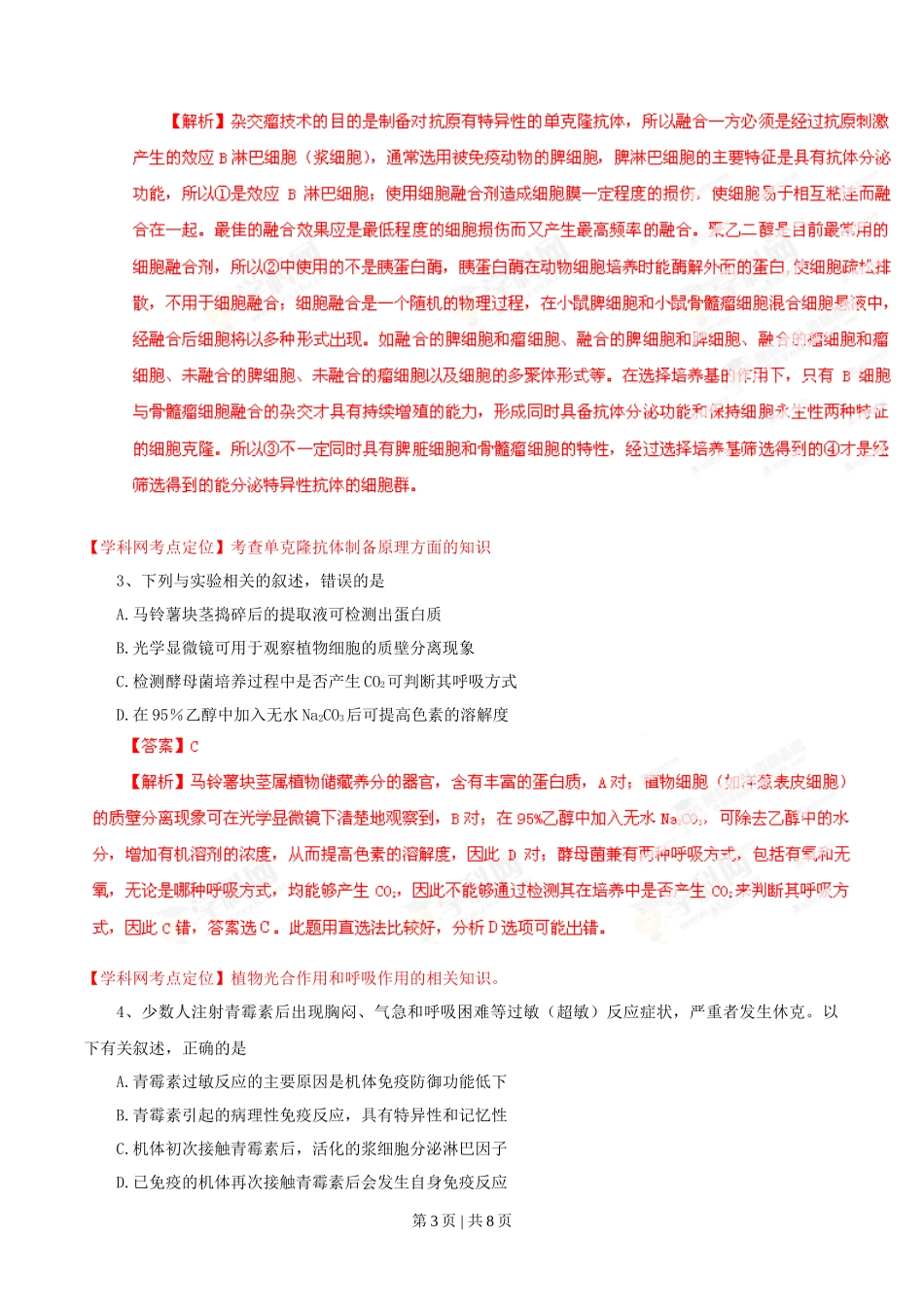 2013年高考生物试卷(重庆)(解析卷)_第3页