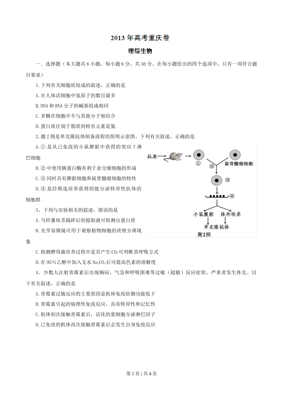 2013年高考生物试卷（重庆）（空白卷）_第1页