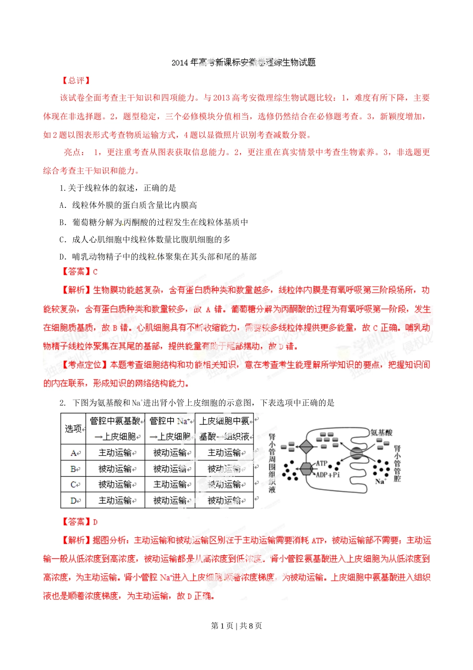 2014年高考生物试卷(安徽)(解析卷)_第1页