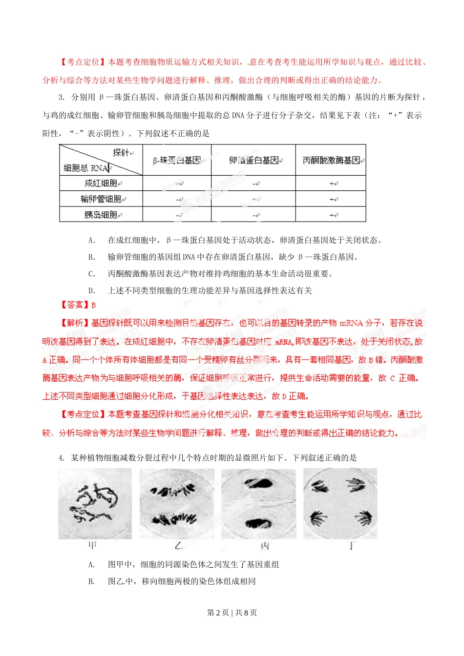 2014年高考生物试卷(安徽)(解析卷)_第2页