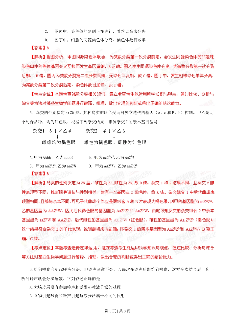 2014年高考生物试卷(安徽)(解析卷)_第3页