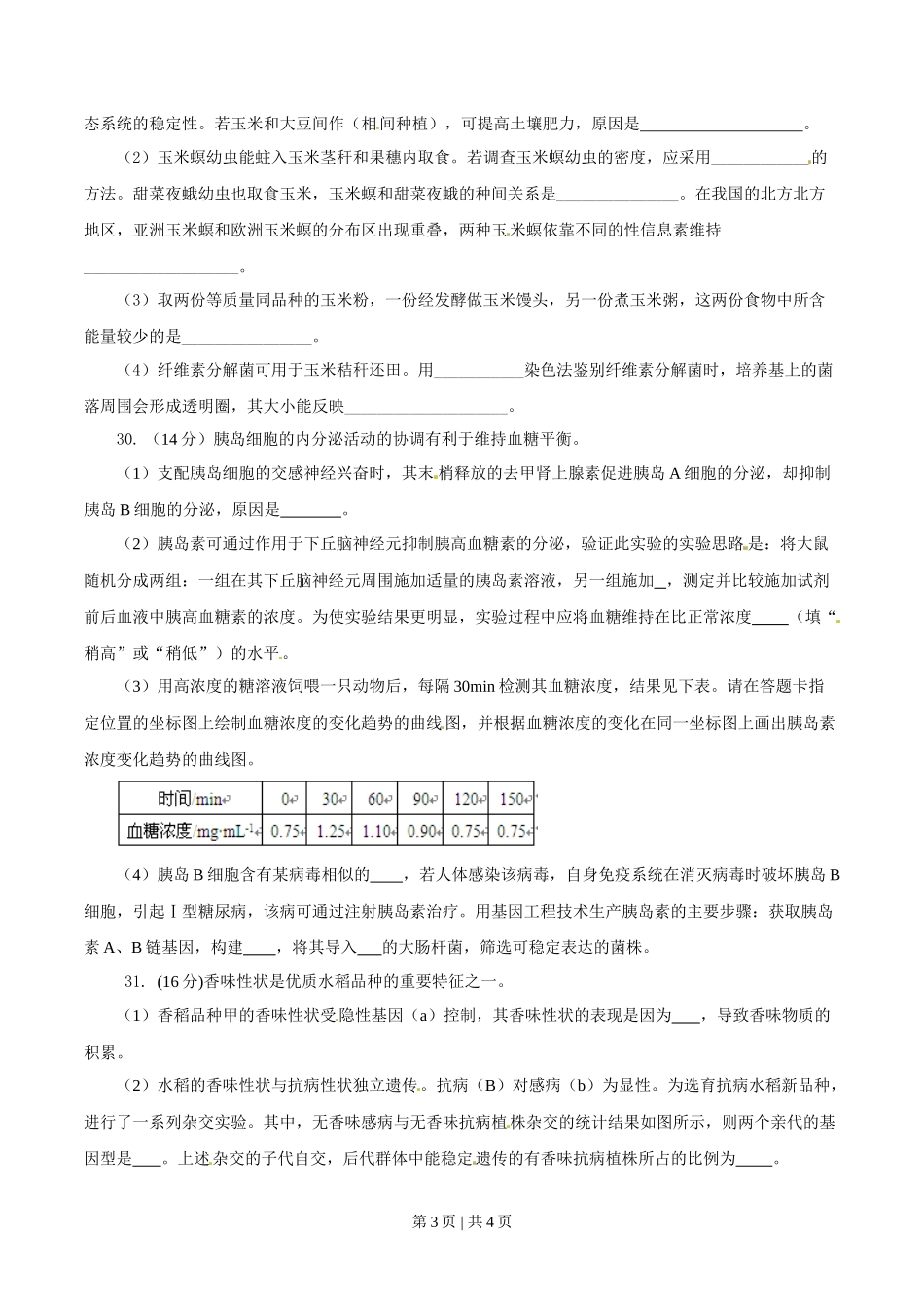 2014年高考生物试卷(安徽)(空白卷)_第3页