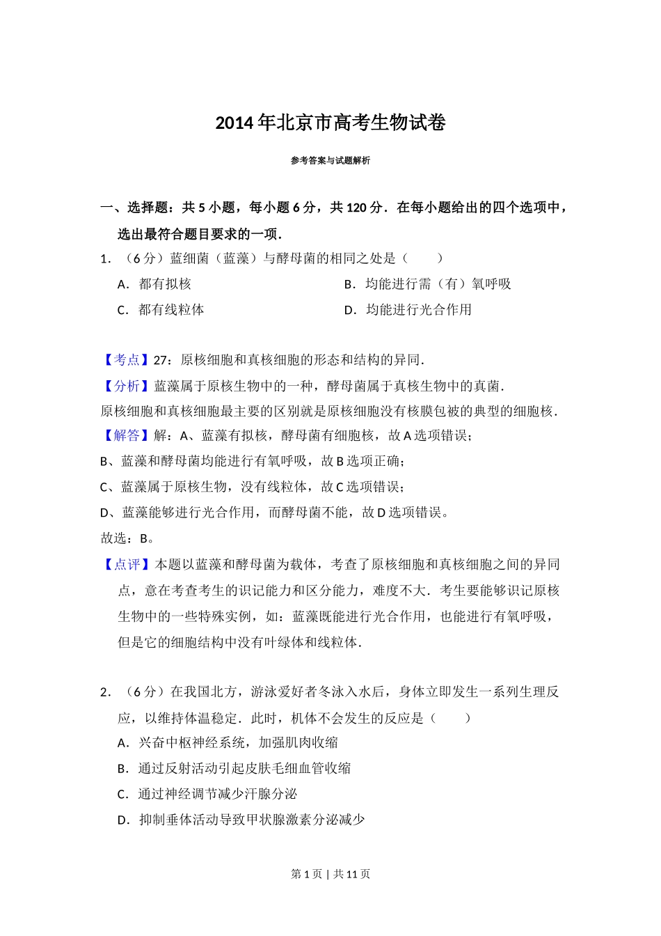 2014年高考生物试卷(北京)(解析卷)_第1页