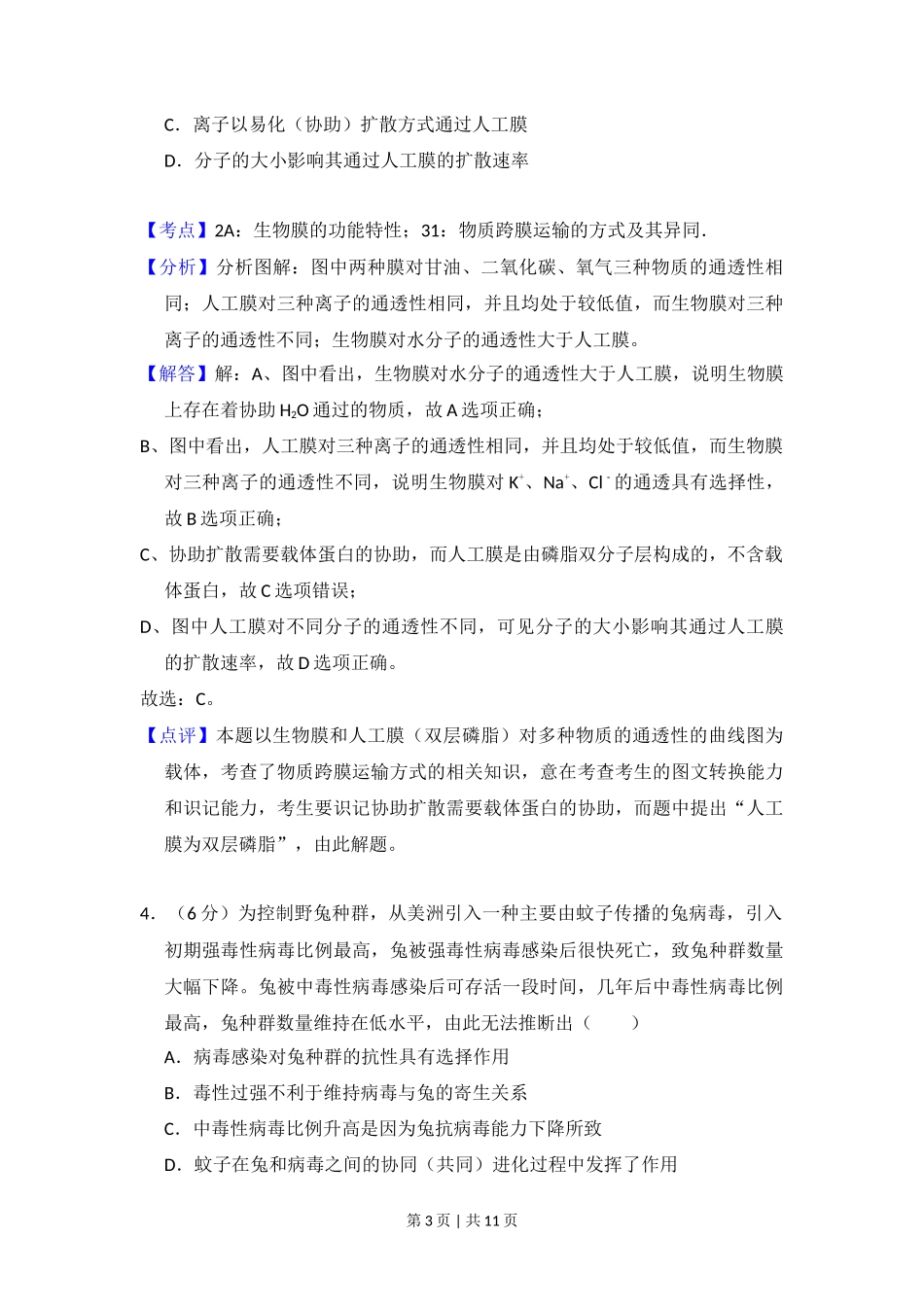 2014年高考生物试卷(北京)(解析卷)_第3页
