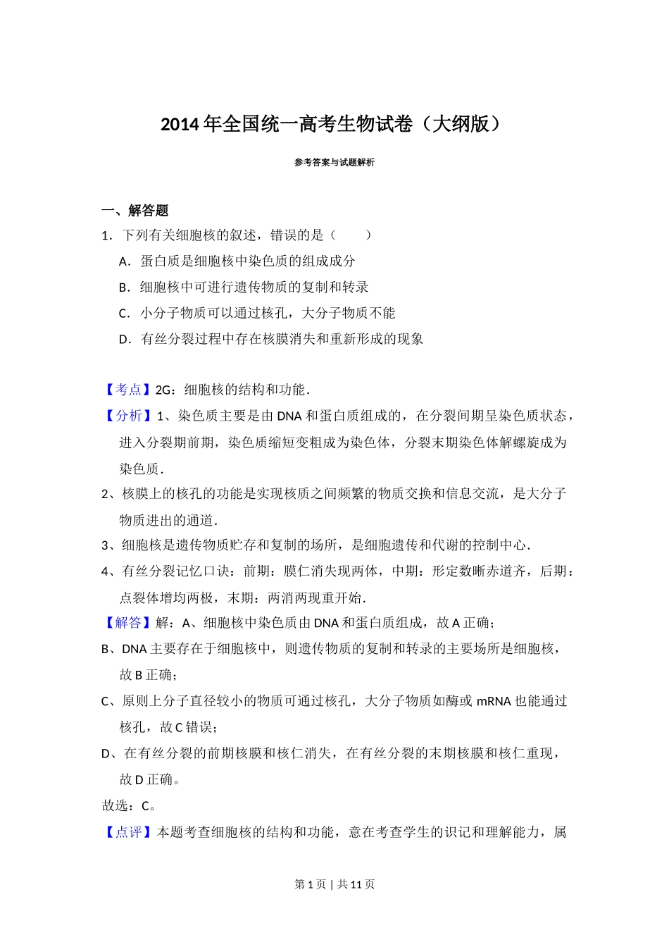 2014年高考生物试卷(大纲版)(解析卷)_第1页