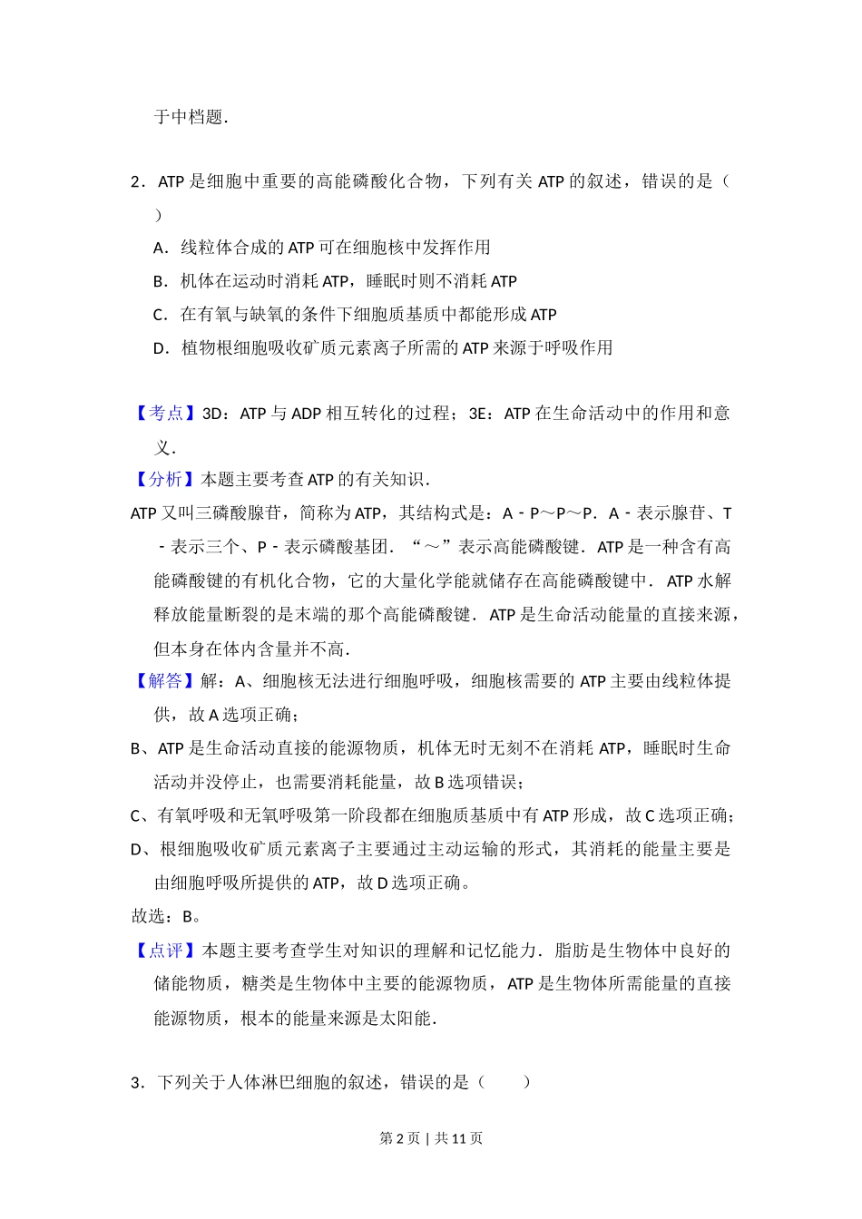 2014年高考生物试卷(大纲版)(解析卷)_第2页