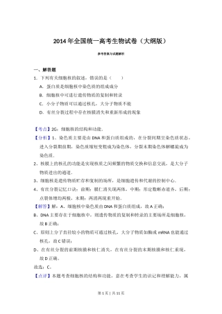2014年高考生物试卷（大纲版）（解析卷）