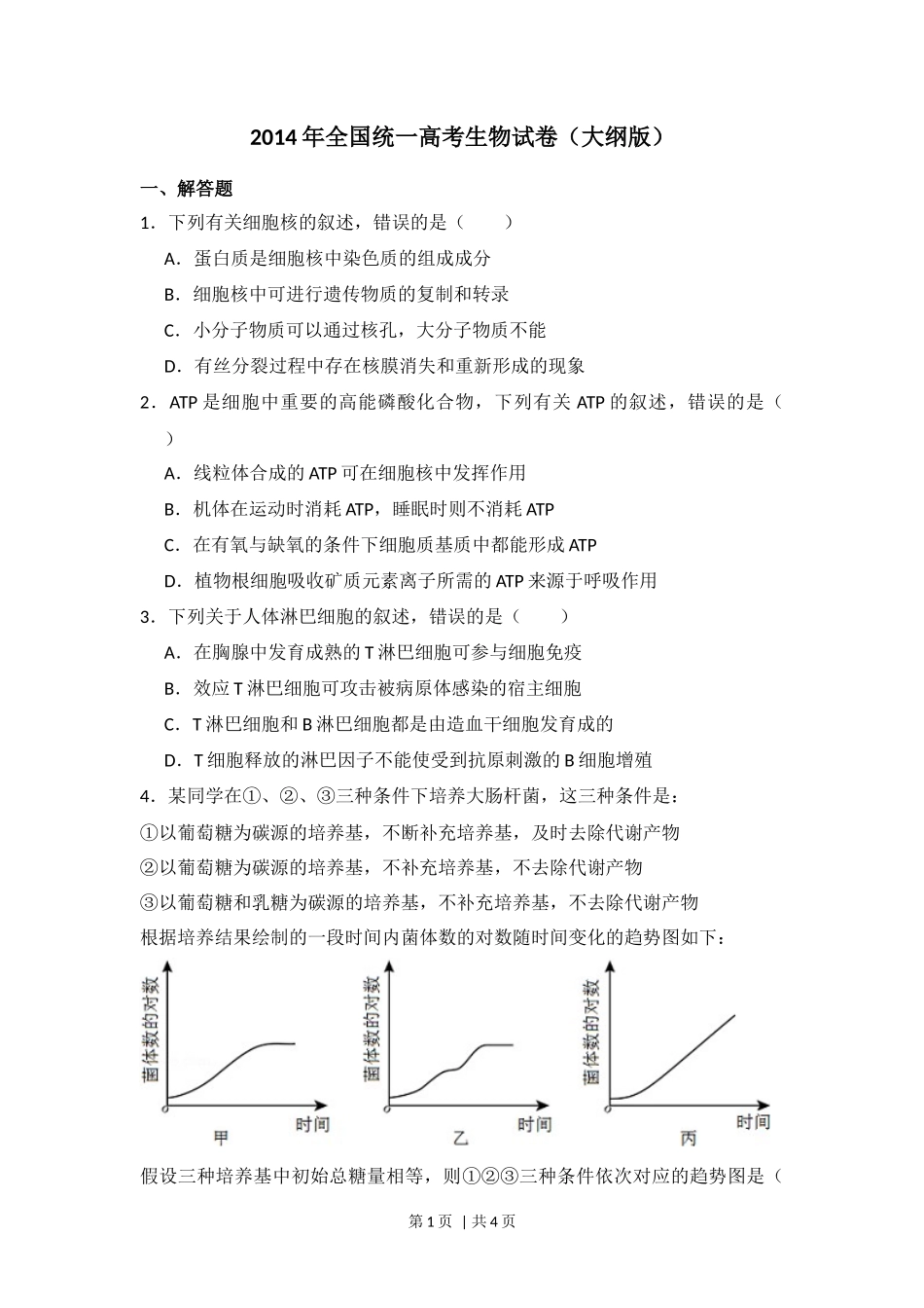 2014年高考生物试卷（大纲版）（空白卷）_第1页