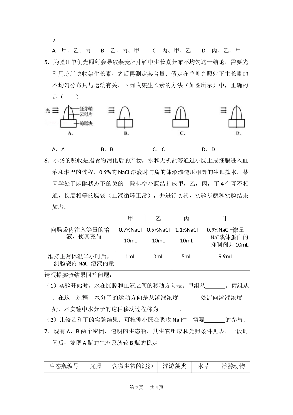 2014年高考生物试卷（大纲版）（空白卷）_第2页