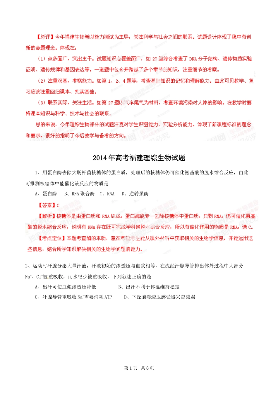 2014年高考生物试卷(福建)(解析卷)_第1页