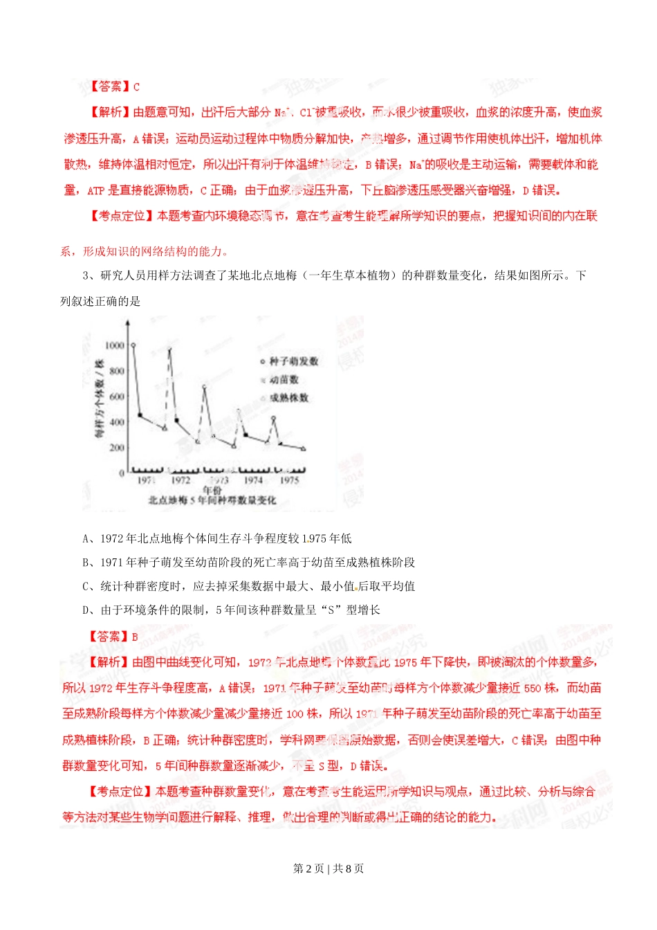 2014年高考生物试卷(福建)(解析卷)_第2页
