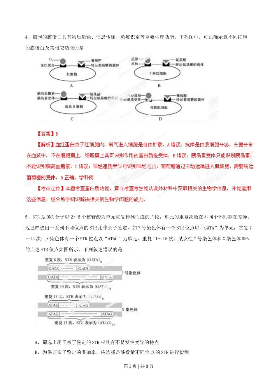 2014年高考生物试卷(福建)(解析卷)_第3页