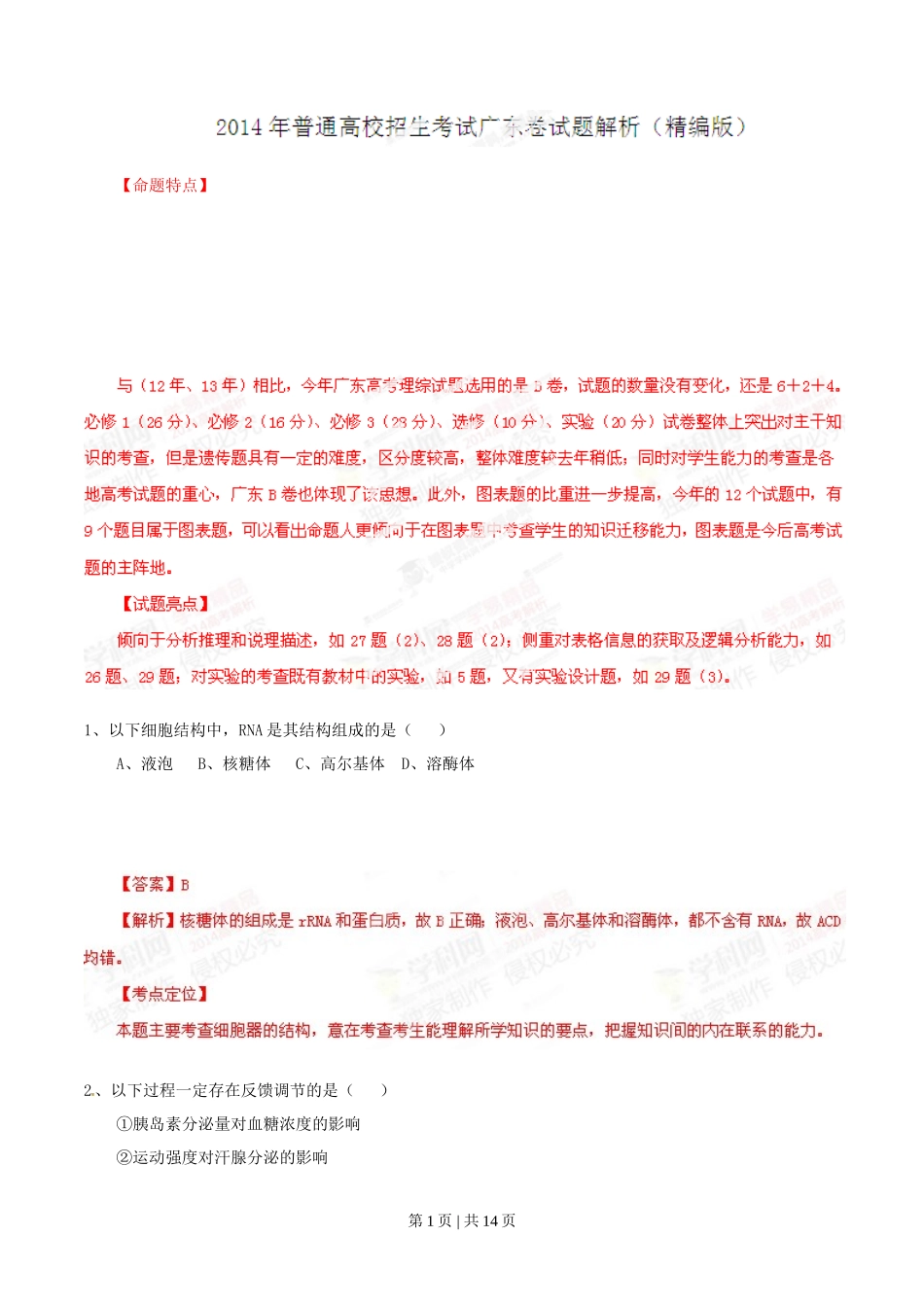 2014年高考生物试卷（广东）（解析卷）_第1页