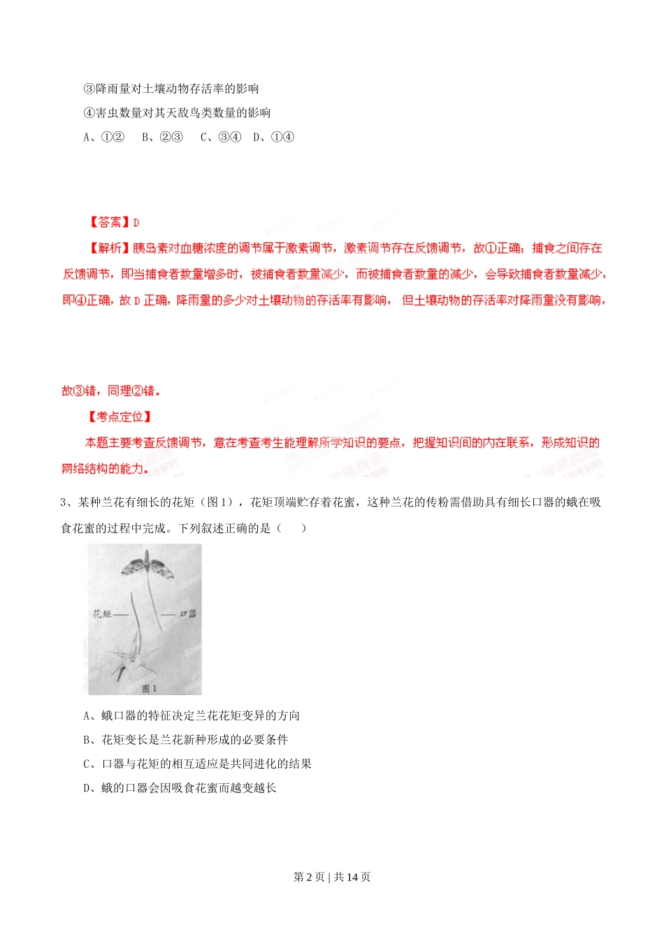 2014年高考生物试卷（广东）（解析卷）_第2页