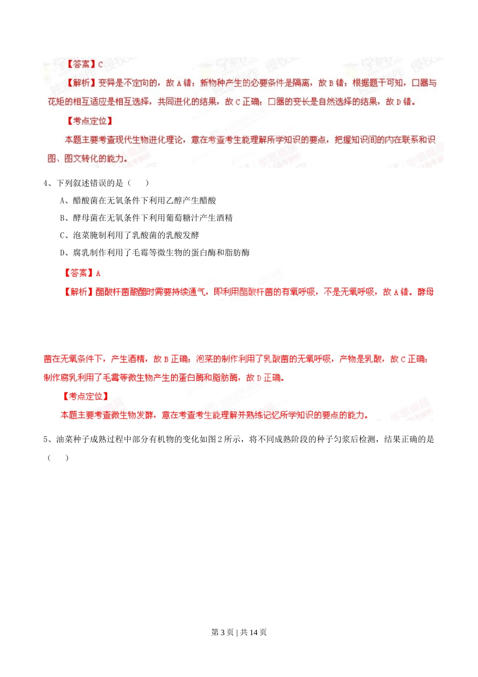 2014年高考生物试卷（广东）（解析卷）_第3页