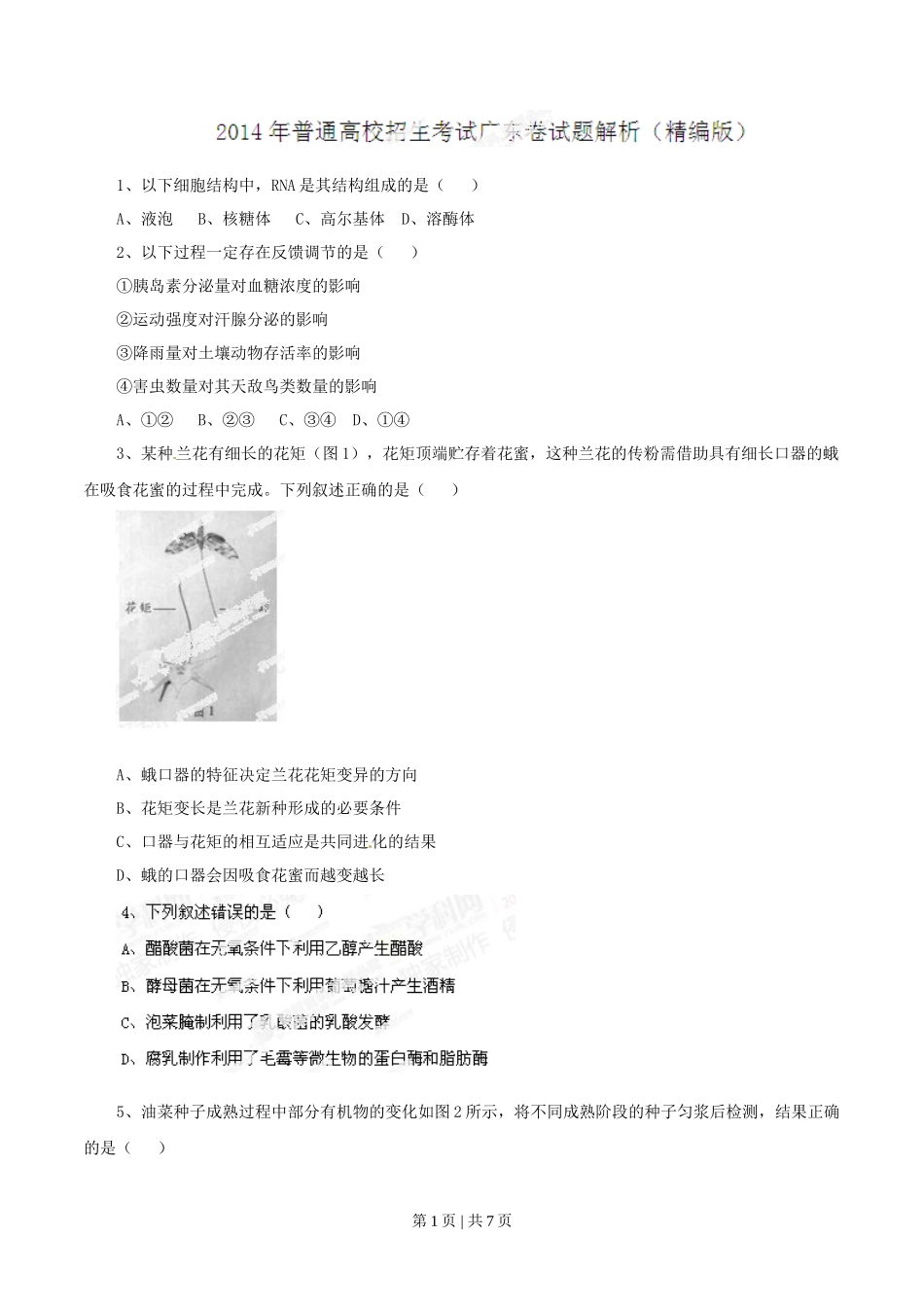 2014年高考生物试卷(广东)(空白卷)_第1页