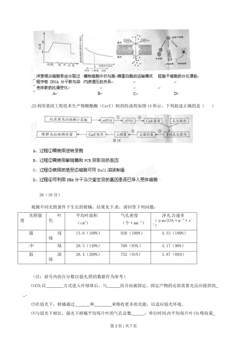 2014年高考生物试卷(广东)(空白卷)_第3页