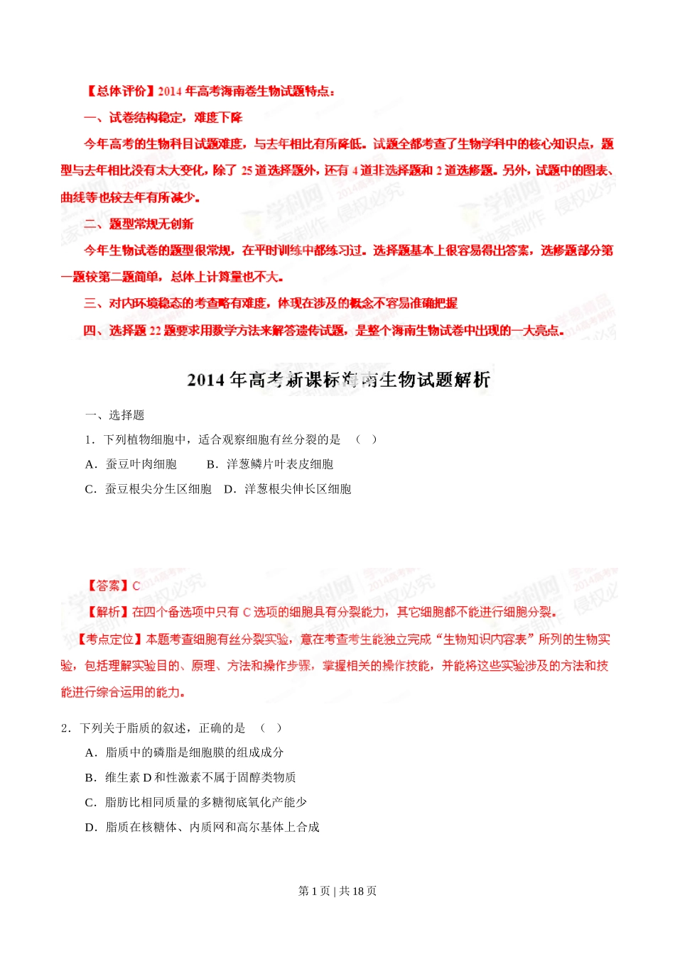 2014年高考生物试卷(海南)(解析卷)_第1页