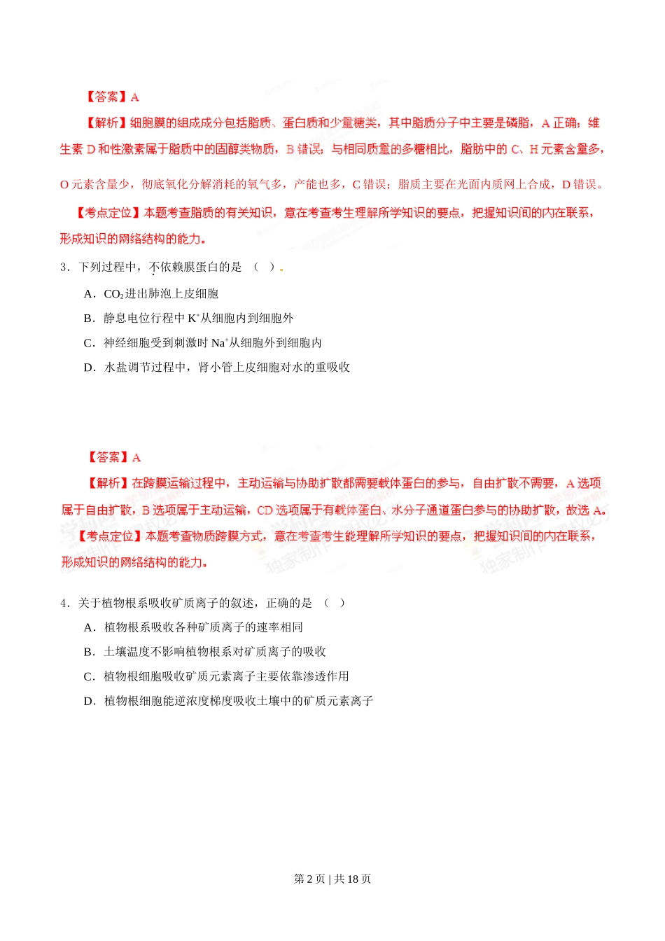 2014年高考生物试卷(海南)(解析卷)_第2页