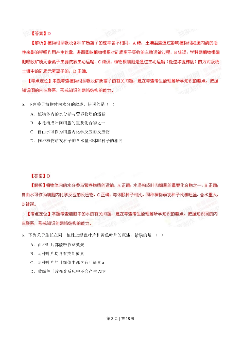 2014年高考生物试卷(海南)(解析卷)_第3页