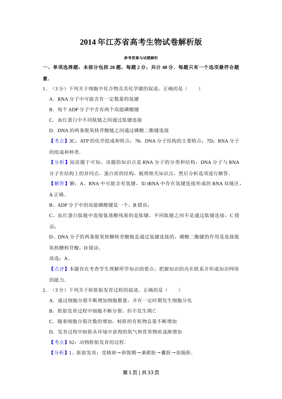 2014年高考生物试卷(江苏)(解析卷)_第1页