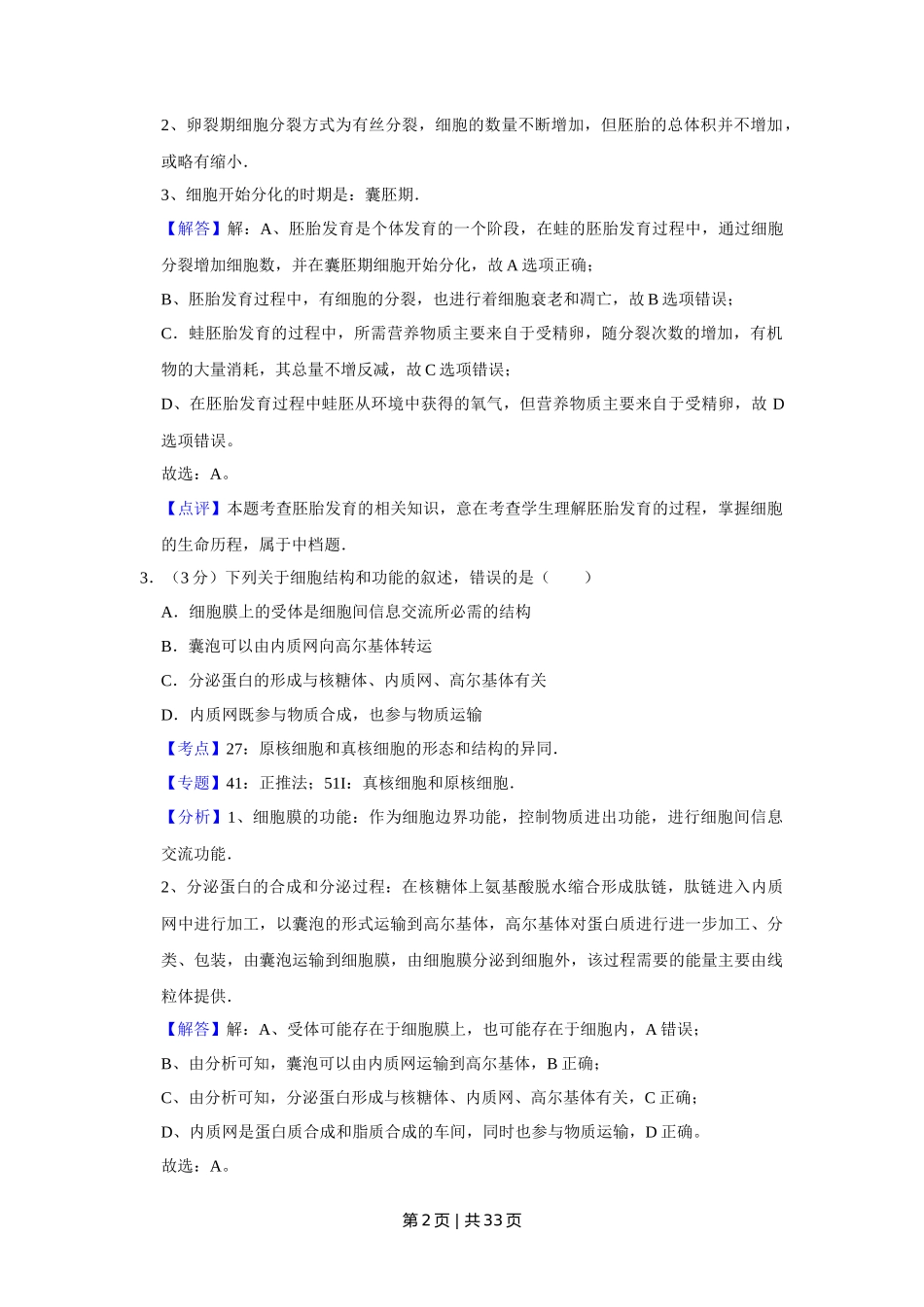 2014年高考生物试卷(江苏)(解析卷)_第2页