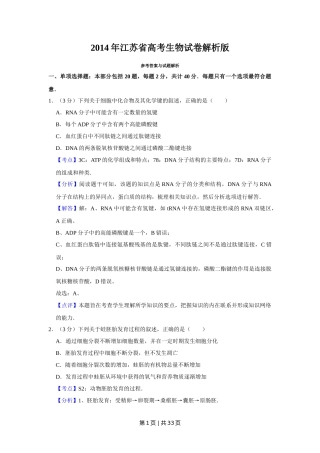 2014年高考生物试卷（江苏）（解析卷）